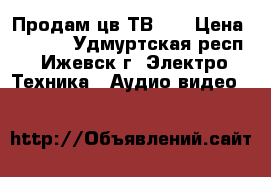 Продам цв ТВ LG › Цена ­ 4 000 - Удмуртская респ., Ижевск г. Электро-Техника » Аудио-видео   